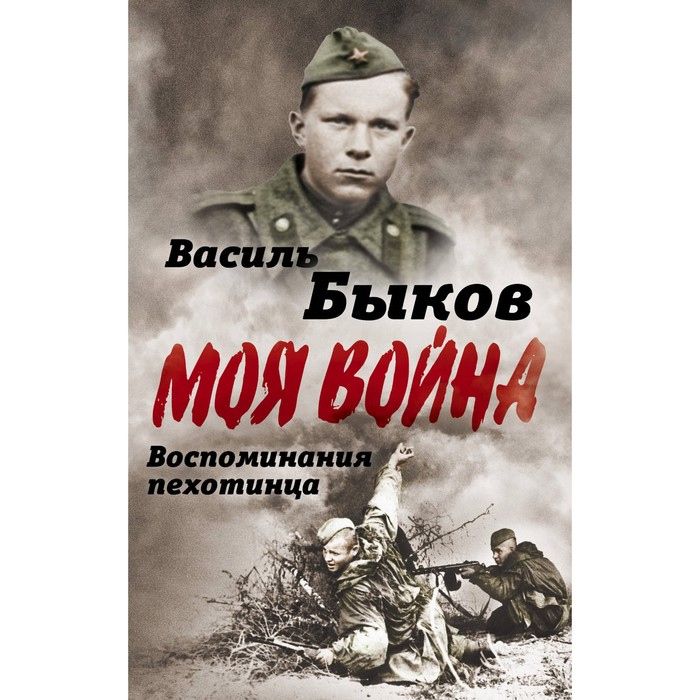 Где правда о войне. Василь Быков. Книги о войне. Произведения Василя Быкова о войне. Быков на войне.