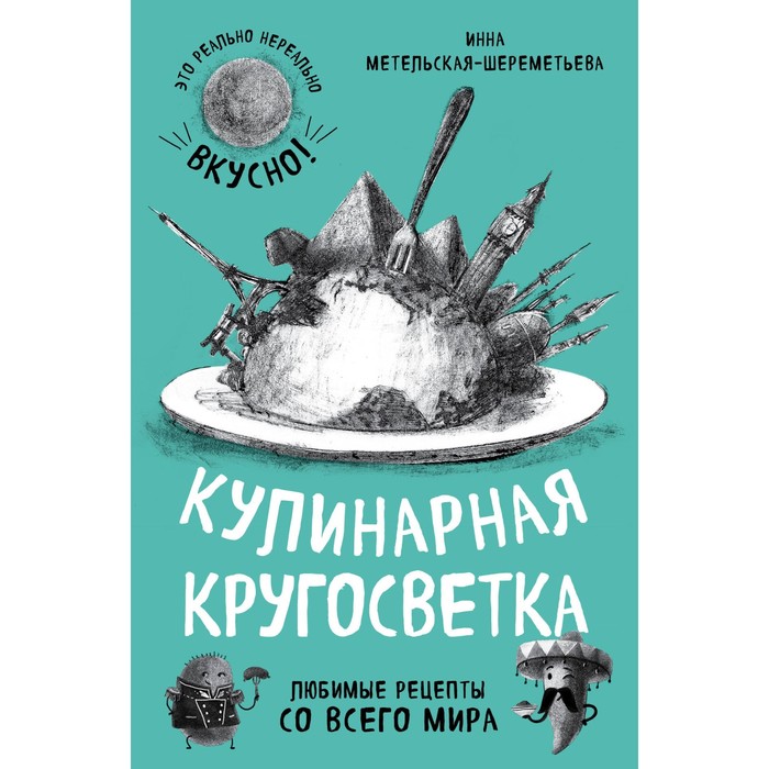 КулЕЧЛ. Кулинарная кругосветка. Любимые рецепты со всего мира. Инна Метельская-Шереметьева