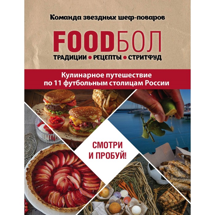 FOODбол. Традиции, рецепты, стритфуд. Кулинарное путешеств по 11 футбольн столицам России