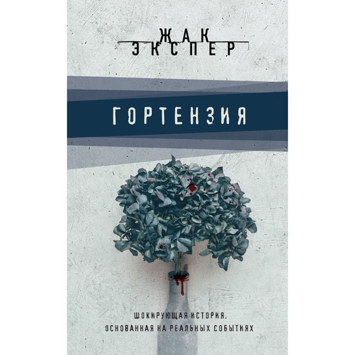 ТриллерДВ. Гортензия. Экспер Ж.