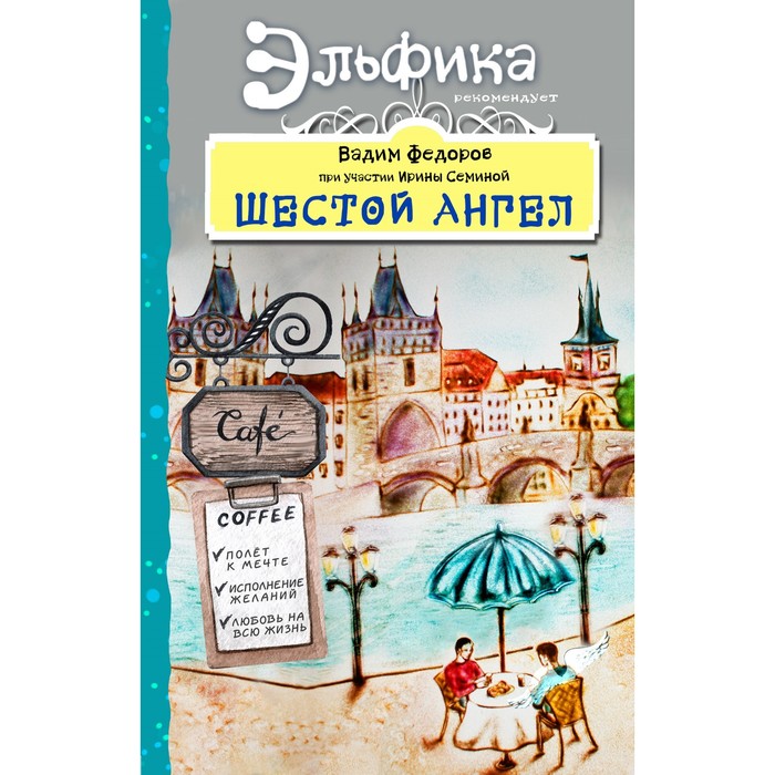 ЭльфПред. Шестой Ангел. Полет к мечте. Исполнение желаний.. Вадим Федоров