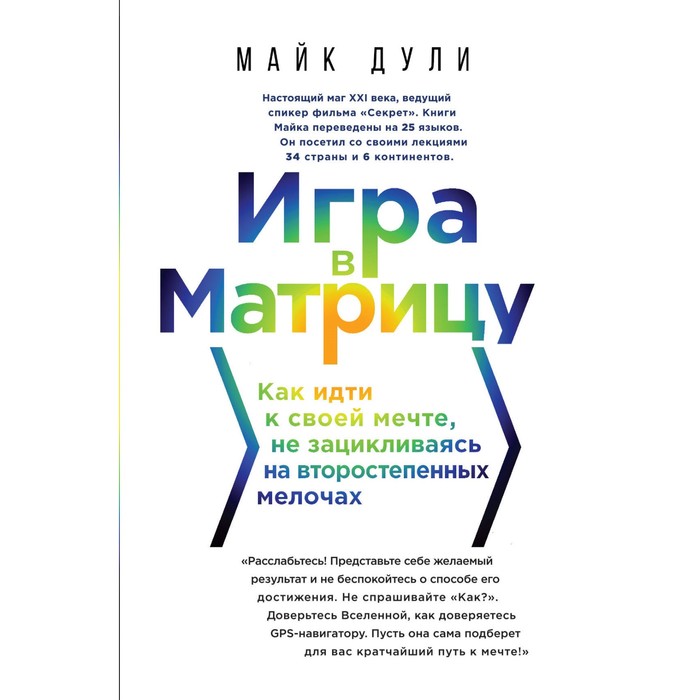 Игра в матрицу. Как идти к своей мечте, не зацикливаясь на второстепенных мелочах