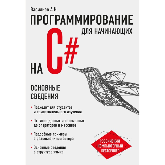 РосКомБест. Программирование на C# для начинающих. Основные сведения. Васильев А.Н.