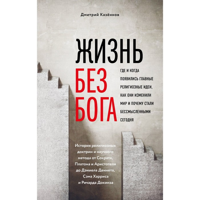 Жизнь без Бога: Где и когда появ главн религ идеи, как они измен мир и поче стали бессмысл