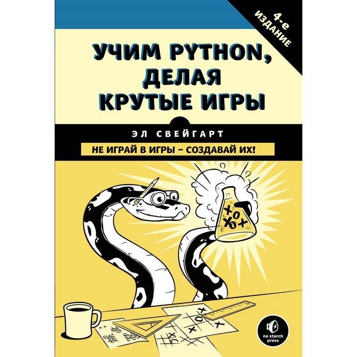 МирКомпОбл. Учим Python, делая крутые игры. Свейгарт Э.