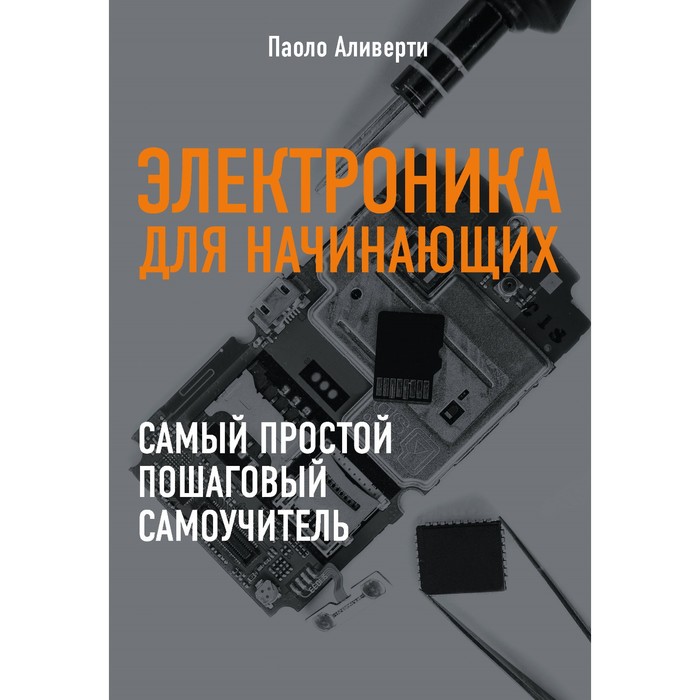 ЭлДНач. Электроника для начинающих. Аливерти П.