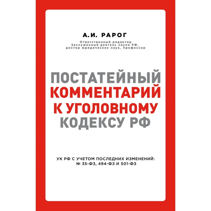 АкуалЗакон. Постатейный комментарий к Уголовному кодексу РФ. Рарог Алексей Иванович