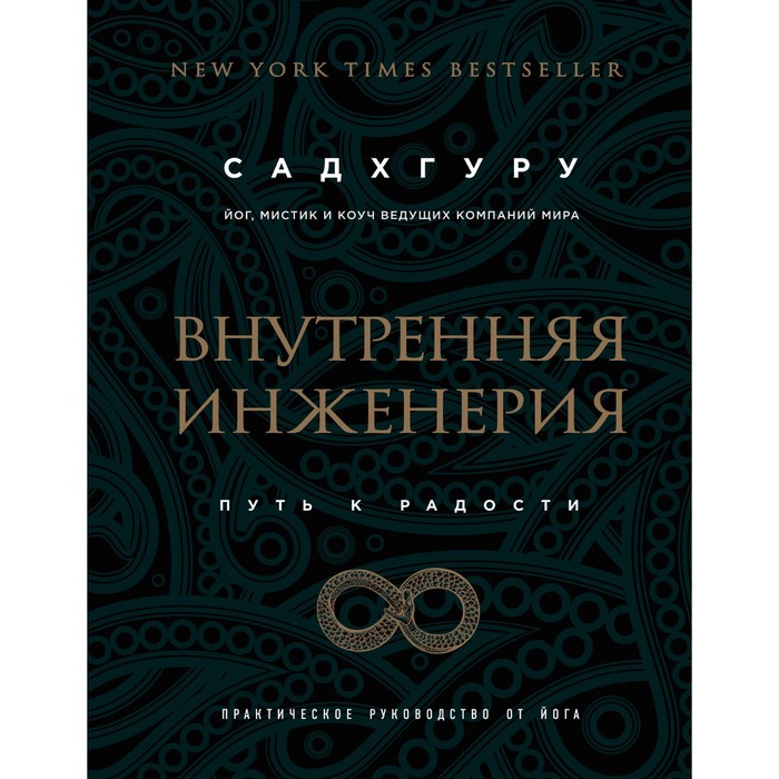 Внутренняя инженерия. Путь к радости. Практическое руководство от йога. (бизнес)