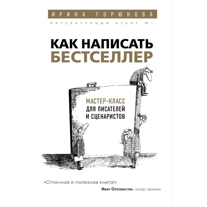 Как написать бестселлер. Мастер-класс для писателей и сценаристов