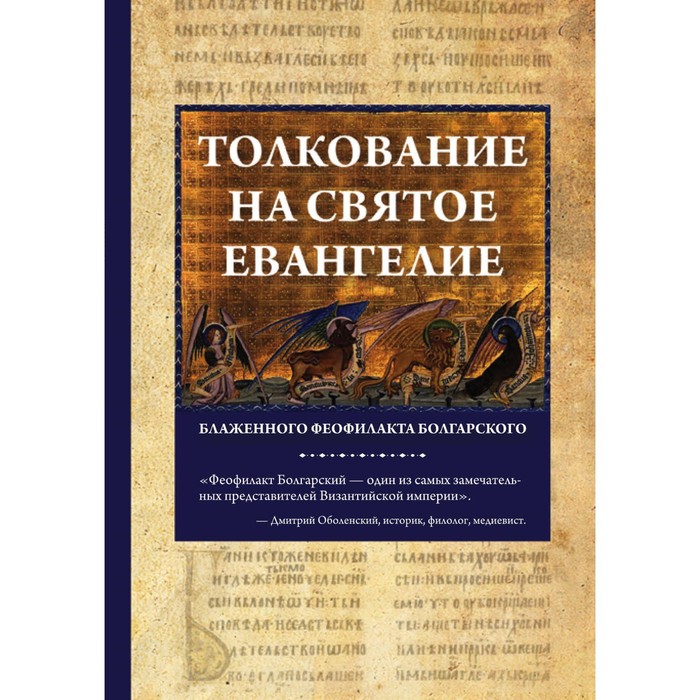 ПИМирПрав. Толкование на Святое Евангелие Блаженного Феофилакта Болгарского