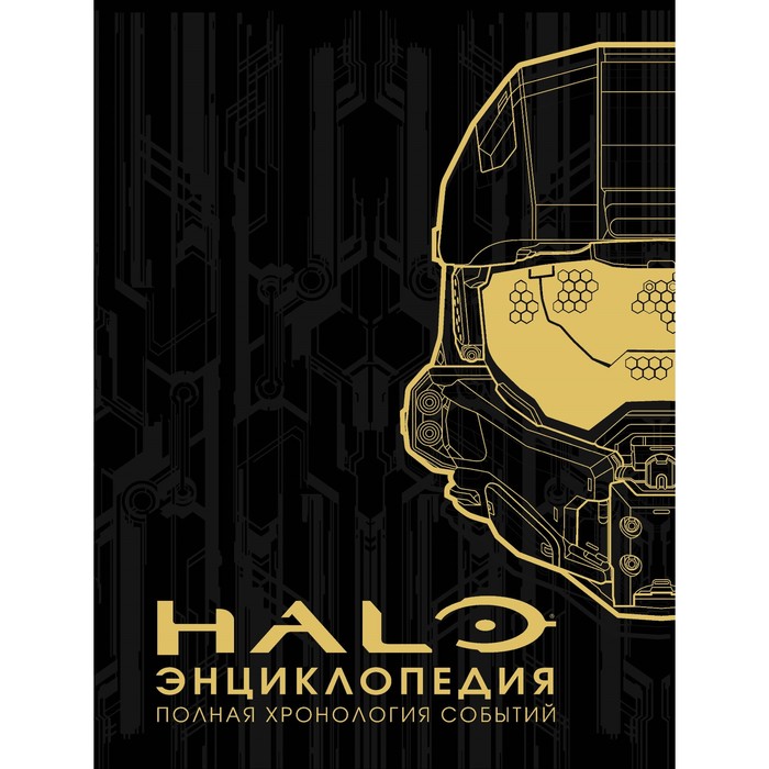 ПоИздКомп. Энциклопедия HALO. Полная хронология событий