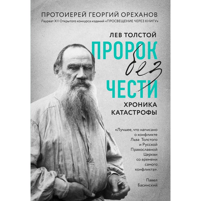 РелВелЛюд. Лев Толстой. &quot;Пророк без чести&quot; (комплект 1)