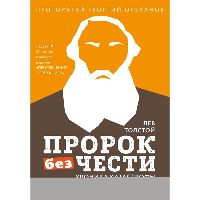 РелВелЛюд. Лев Толстой. &quot;Пророк без чести&quot; (комплект 2)