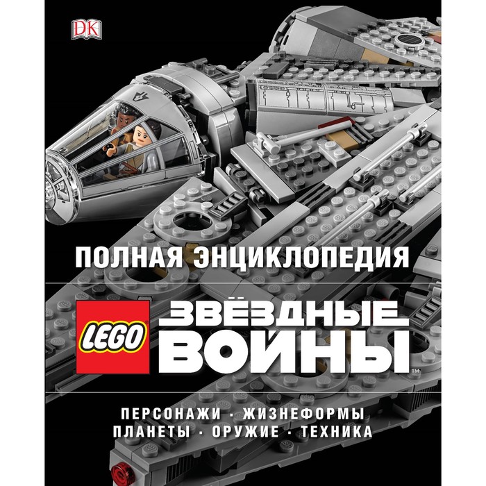 LEGOЗВКдФ. Полная энциклопедия LEGO STAR WARS