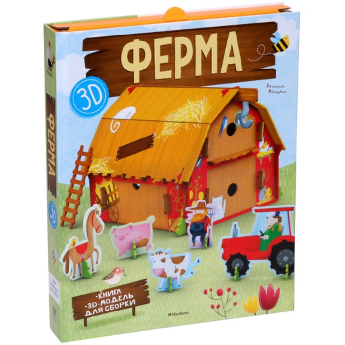 Книга + 3D модель для сборки. Ферма (книга + 3D модель для сборки). Мануццато В.