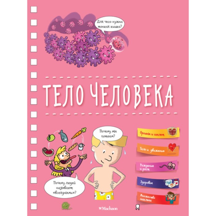 Хорошая книжка для любопытных детей. Тело человека.