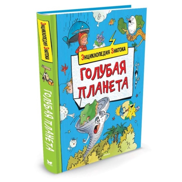 Энциклопедия знатока. Голубая планета (нов.обл.).