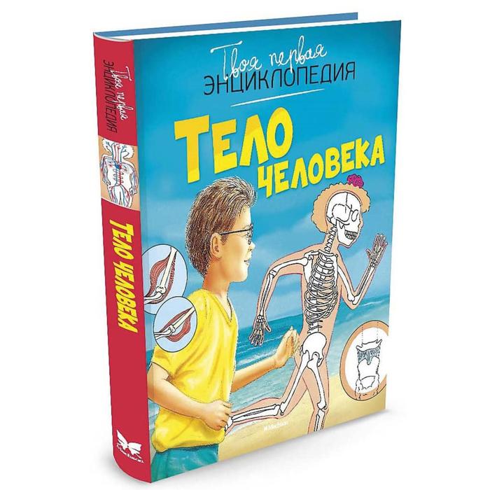 Твоя первая энциклопедия. Тело человека (нов.оф.). Бомон Э., Симон Ф.