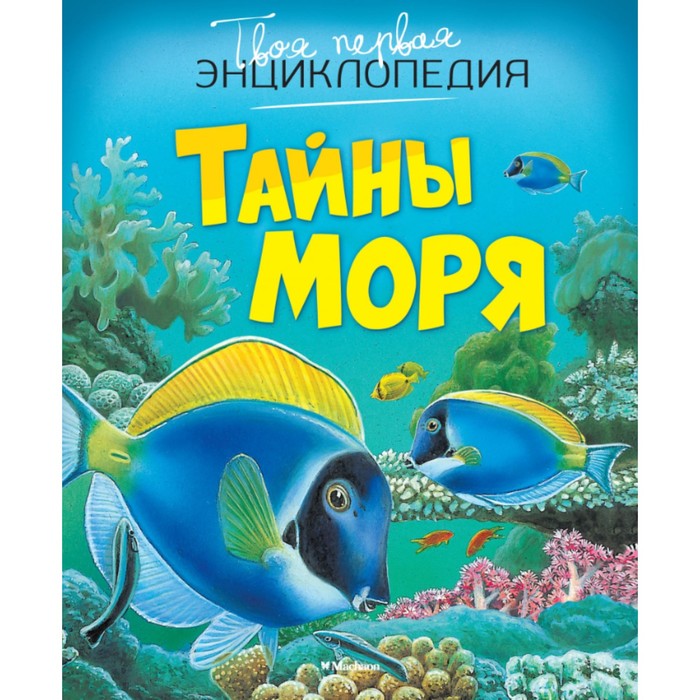 Твоя первая энциклопедия. Тайны моря (нов.оф.). Бомон Э.