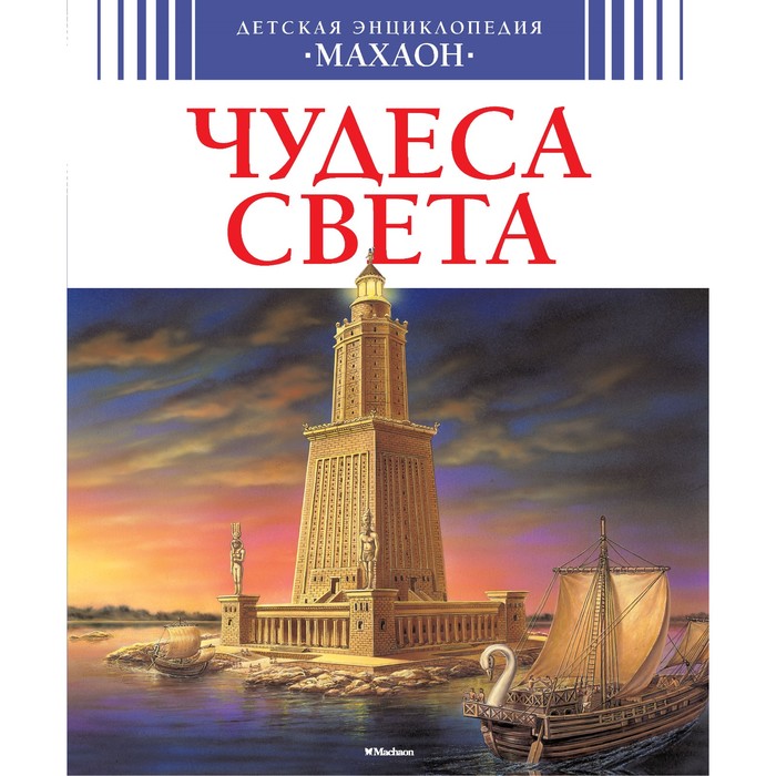 Детская энциклопедия. Чудеса света (нов.оф.). Симон Ф., Буэ М., Бомон Э.