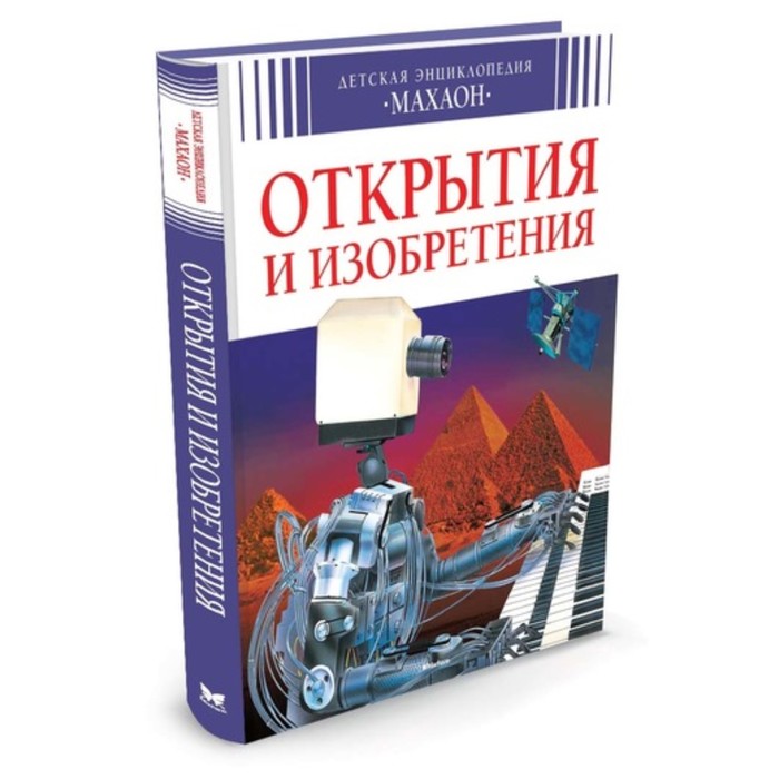 Детская энциклопедия. Открытия и изобретения (нов.оф.). Симон Ф., Буэ М., Бомон Э.