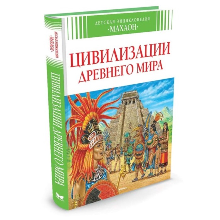 Детская энциклопедия. Цивилизации древнего мира (нов.оф.). Перруден Ф., Бомон Э.