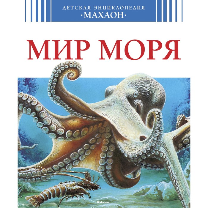 Детская энциклопедия. Мир моря (нов.оф.). Дю В., Бомон Э.