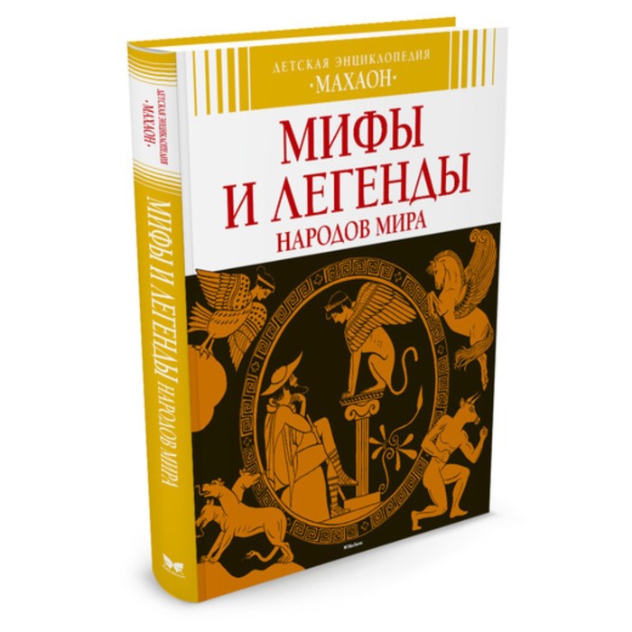 Детская энциклопедия. Мифы и легенды народов мира (нов.оф.). Босье С., Бомон Э.