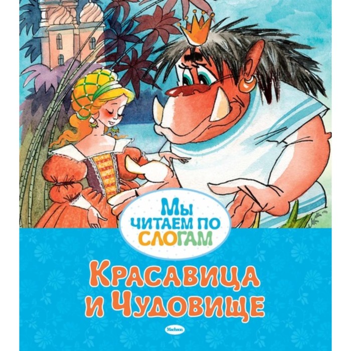 Мы читаем по слогам. Красавица и Чудовище. Бомон Л. де