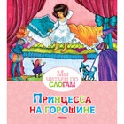 Книжка с наклейками. Принцесса на горошине. Андерсен Х.К. 3709178 - фото 6985057