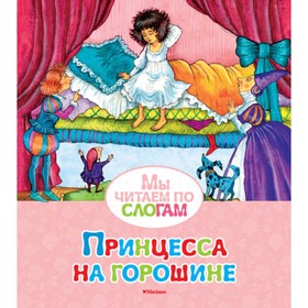 Книжка с наклейками. Принцесса на горошине. Андерсен Х.К. 3709178