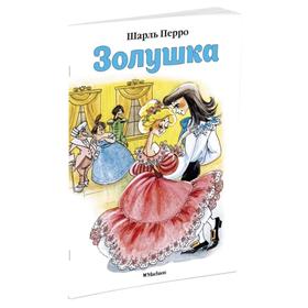 Золушка. Перро Ш. 3709264