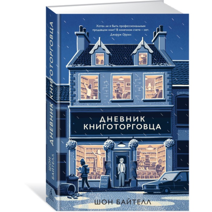 Дневник книготорговца. Байтелл Ш.