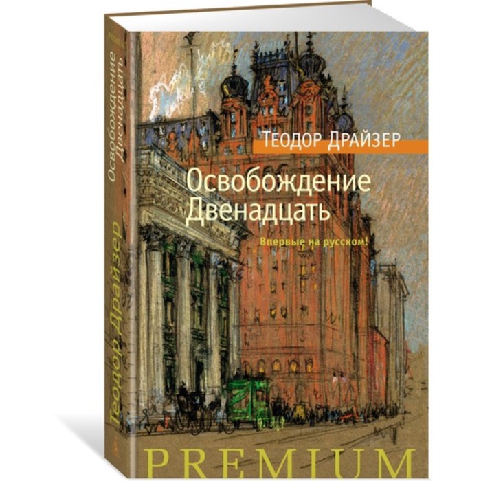 Азбука Premium. Освобождение. Двенадцать. Драйзер Т.