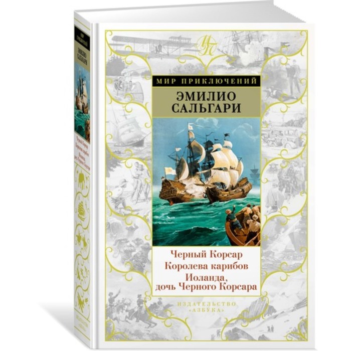 Мир приключений. Черный Корсар. Королева карибов. Иоланда, дочь Черного Корсара.Сальгари Э