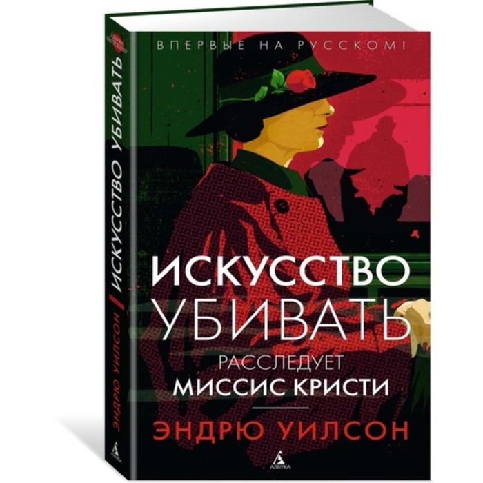 Азбука-бестселлер. Искусство убивать. Расследует миссис Кристи. Уилсон Э.