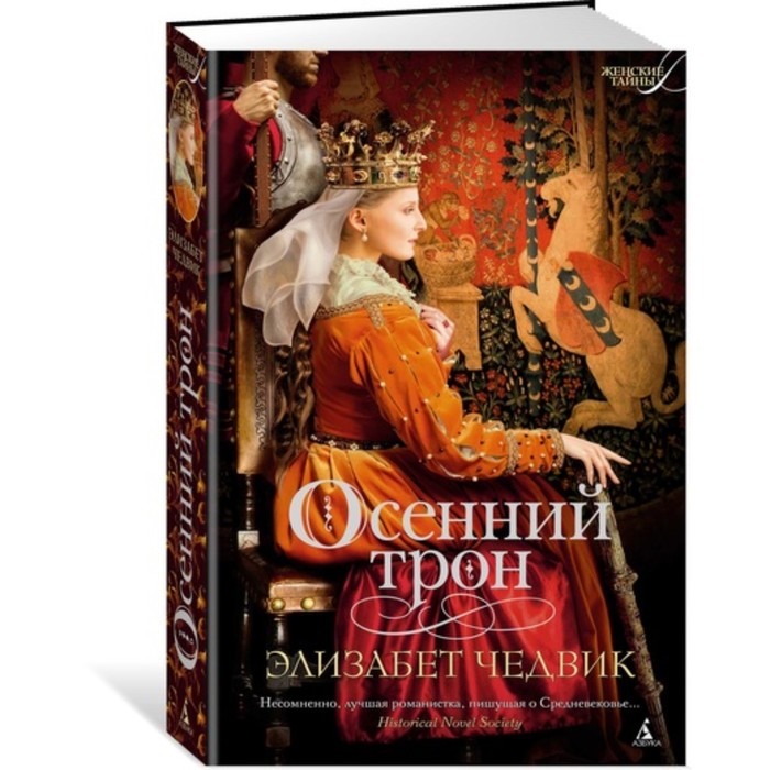 Женские тайны. Осенний трон. Трилогия об Алиеноре Аквитанской, Книга 3. Чедвик Э (тв.обл.)