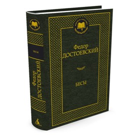 Бесы. Достоевский Ф. 3709300