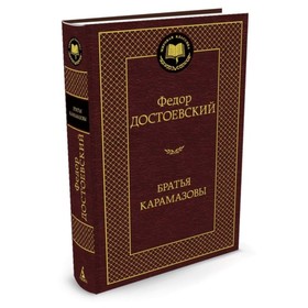 Братья Карамазовы. Достоевский Ф. 3709301