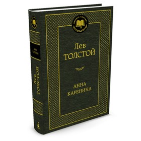 Анна Каренина. Толстой Л. 3709305