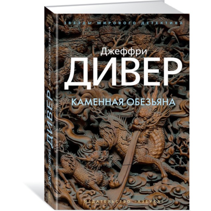 Звезды мирового детектива. Каменная обезьяна. Дивер Дж. (тв.обл.)