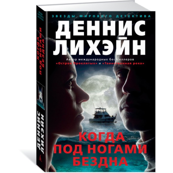 Звезды мирового детектива. Когда под ногами бездна. Лихэйн Д. (тв.обл.)