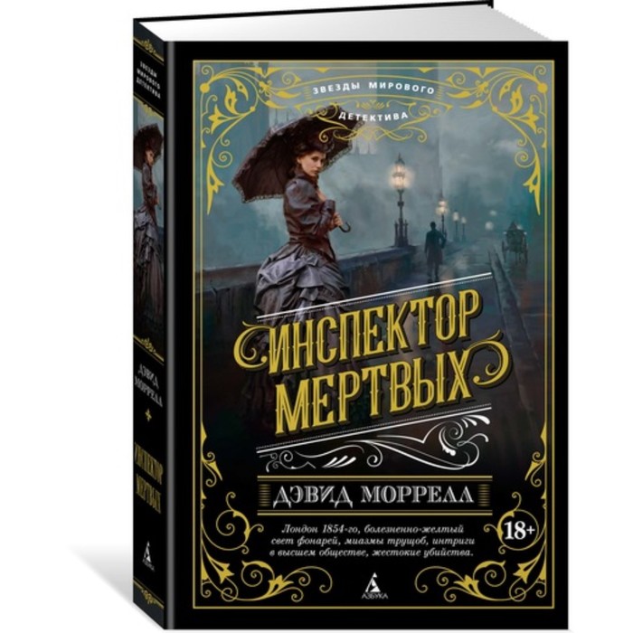 Звезды мирового детектива. Инспектор мертвых. Моррелл Д. (тв.обл.)