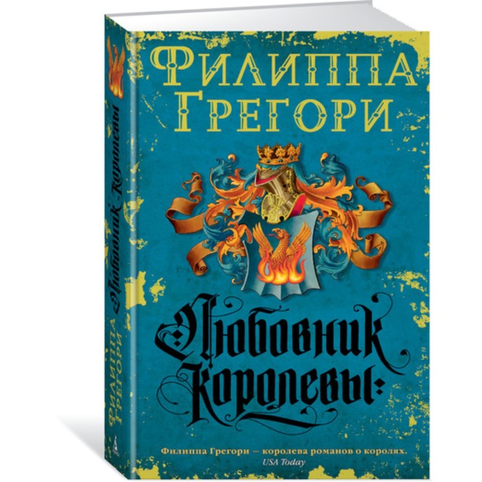 Филиппа Грегори. Любовник королевы. Продолжение романа &quot;Рассмешить королеву&quot;