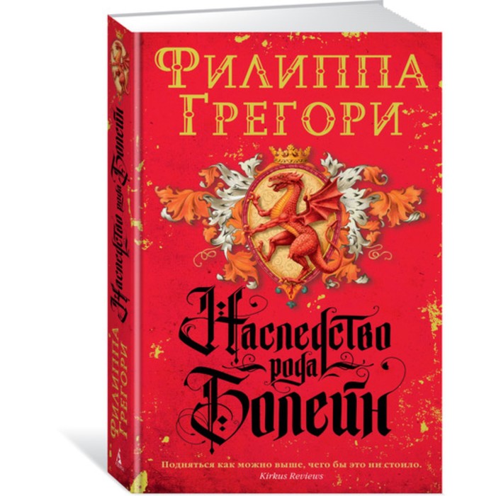 Филиппа Грегори. Наследство рода Болейн. Продолжение романа &quot;Еще одна из рода Болейн&quot;