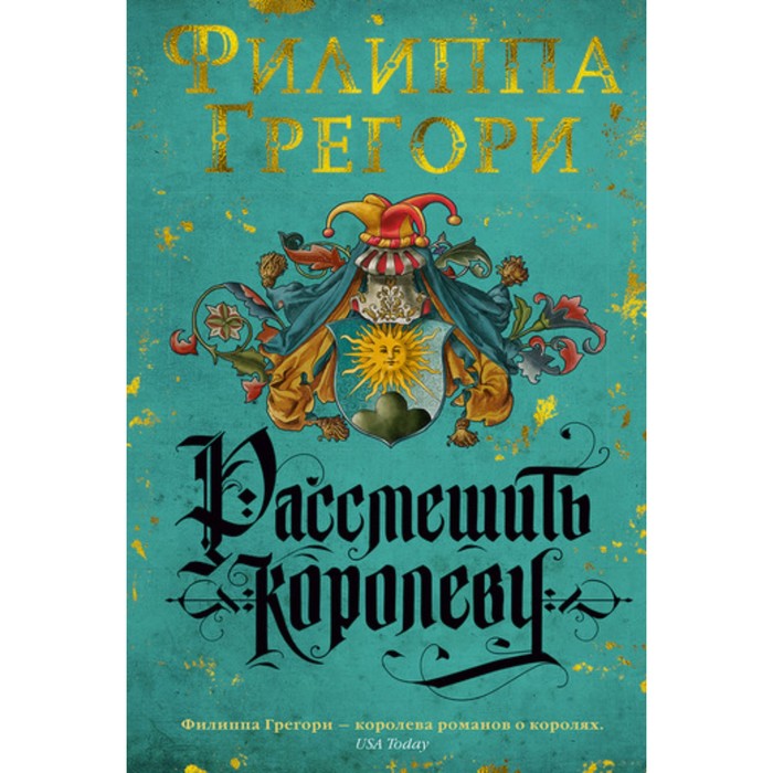 Филиппа Грегори. Рассмешить королеву.