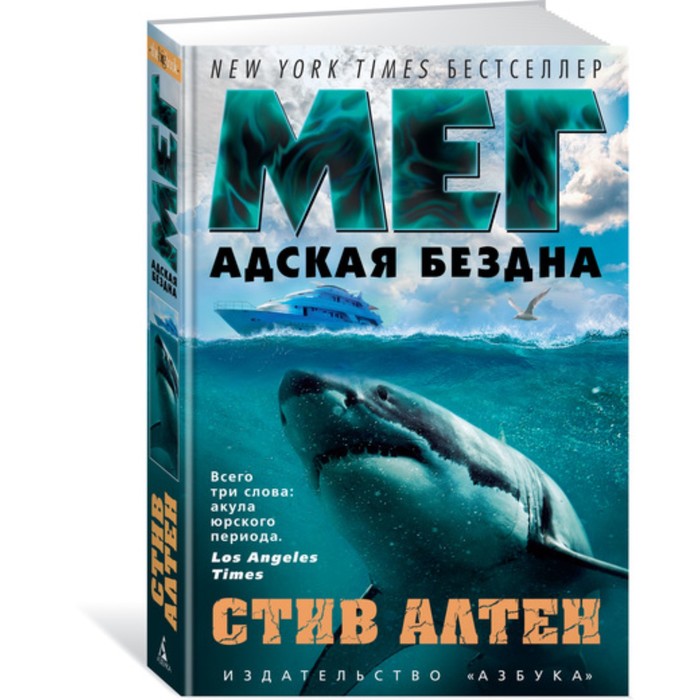 The Big Book. Мег. Адская бездна. Продолжение романа &quot;Мег&quot;. Алтен С. (тв.обл.)