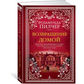 Возвращение домой. Пилчер Р. 3709353