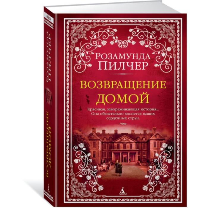 The Big Book. Возвращение домой. Пилчер Р. (тв.обл.)