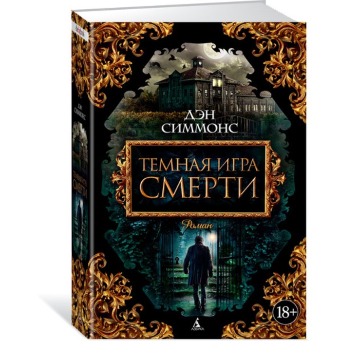 The Big Book. Темная игра смерти. Симмонс Д. (тв.обл.)